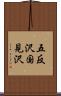 五反沢国見沢 Scroll
