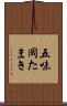 五味岡たまき Scroll