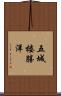 五城楼勝洋 Scroll