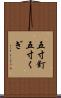 五寸釘 Scroll