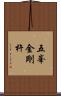 五峯金剛杵 Scroll