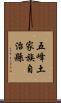 五峰土家族自治縣 Scroll