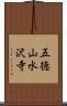 五徳山水沢寺 Scroll
