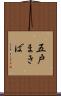 五戸まきば Scroll