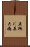 五所川原大橋 Scroll
