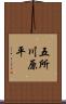 五所川原平 Scroll