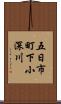 五日市町下小深川 Scroll