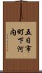 五日市町下河内 Scroll