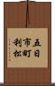 五日市町利松 Scroll