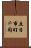 五日市町千同 Scroll