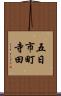 五日市町寺田 Scroll