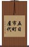 五日市町屋代 Scroll