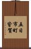 五日市町皆賀 Scroll