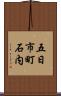 五日市町石内 Scroll