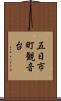 五日市町観音台 Scroll