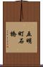 五明町石橋 Scroll