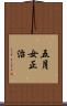 五月女正治 Scroll