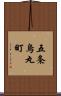 五条烏丸町 Scroll