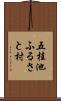 五桂池ふるさと村 Scroll