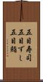 五目寿司 Scroll
