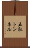 五社トンネル Scroll
