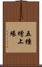 五種增上緣 Scroll