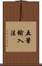 五筆輸入法 Scroll