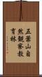 五葉山自然観察教育林 Scroll