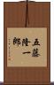 五藤隆一郎 Scroll