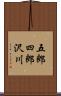 五郎四郎沢川 Scroll