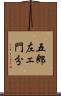 五郎左ェ門分 Scroll