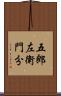 五郎左衛門分 Scroll