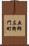 五郎左衛門町 Scroll