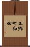 五郷町和田 Scroll