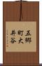 五郷町大井谷 Scroll