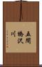 五間橋沢川 Scroll