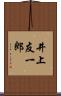 井上友一郎 Scroll