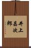 井上昌次郎 Scroll