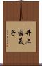 井上由美子 Scroll
