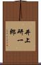 井上研一郎 Scroll