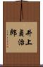 井上貞治郎 Scroll