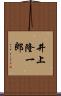井上隆一郎 Scroll