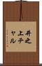 井之上チャル Scroll