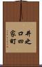 井之口四家町 Scroll