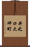 井之口大坪町 Scroll