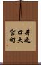 井之口大宮町 Scroll