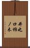 井之口柿ノ木 Scroll