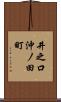 井之口沖ノ田町 Scroll
