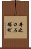 井之口石塚町 Scroll