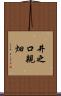井之口親畑 Scroll